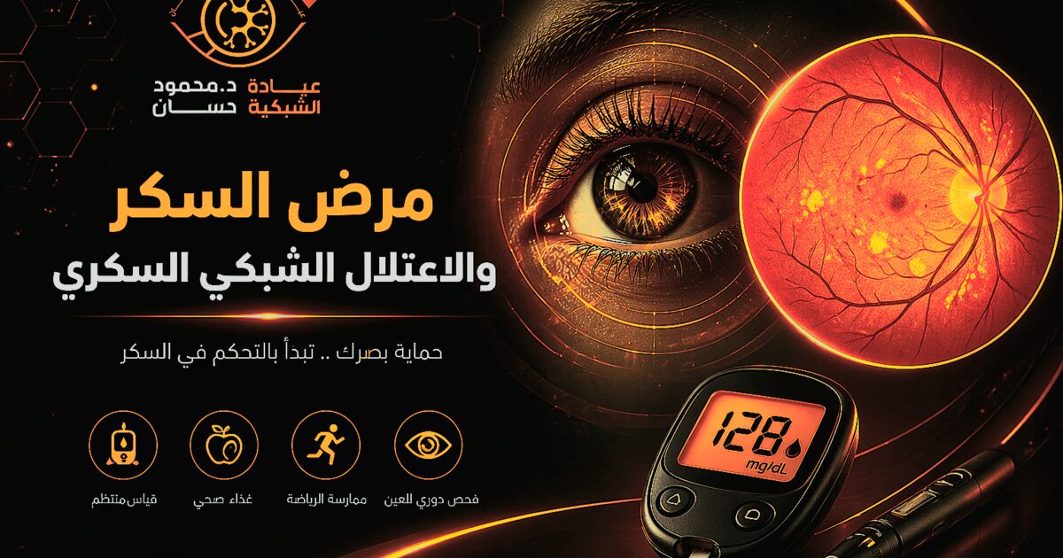 دليل مريض السكر لصحة العين